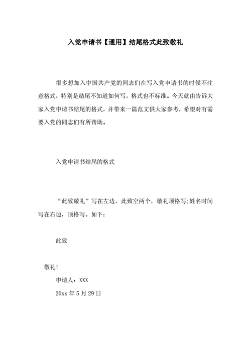 入党申请书【通用】结尾格式此致敬礼.doc 6页