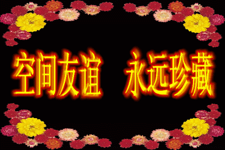 空间友情★终生难忘