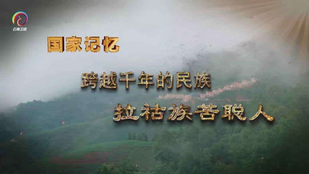 国家记忆|跨越千年的民族——拉祜族苦聪人