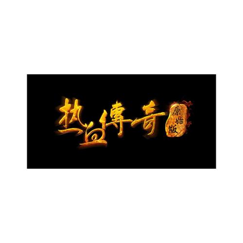 热血传奇原始版 商标公告