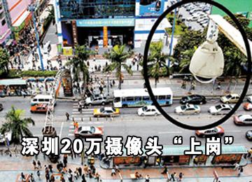 深圳20万摄像头"上岗"