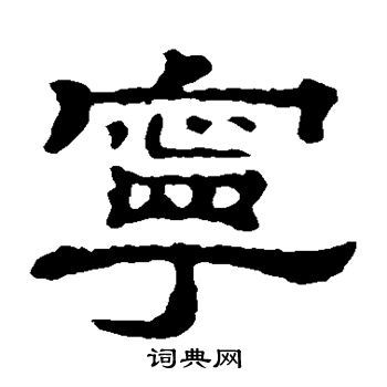 宁隶书书法字典