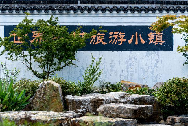 浙江上千年古村落被评为:世界乡村旅游小镇