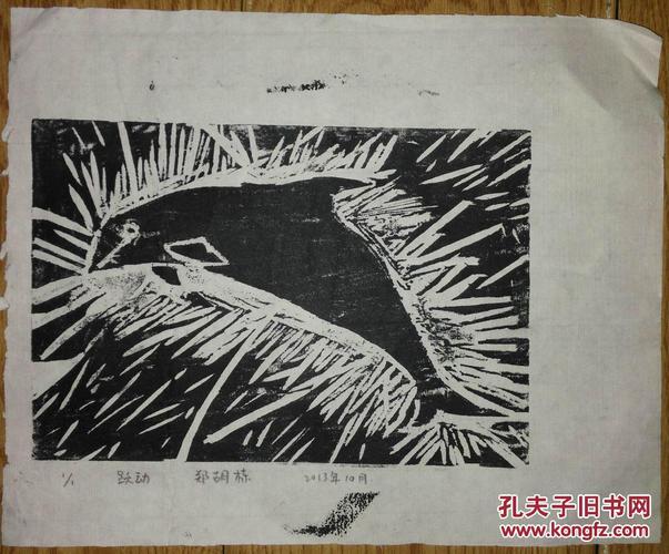 木刻版画:郑胡栋《跃动》