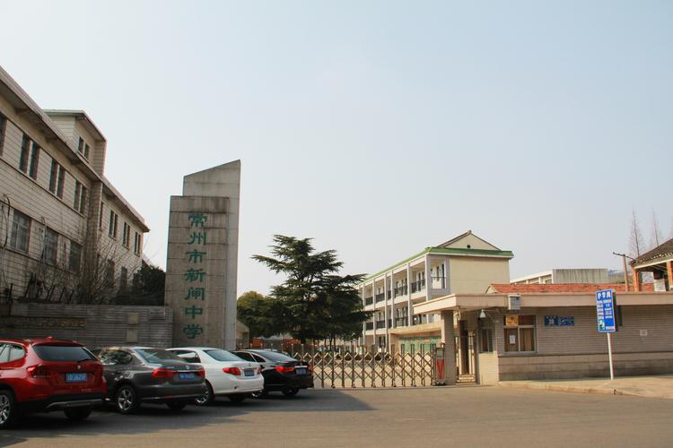 常州市新闸中学 点击数:1797 产品类别: 项目案例 公共建筑