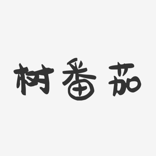 树番茄-萌趣果冻字体设计