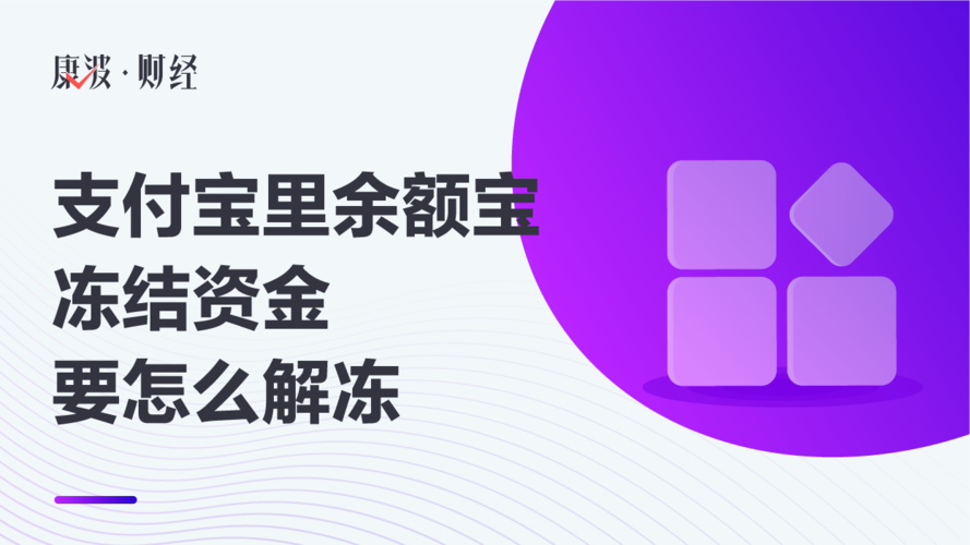支付宝里余额宝冻结资金要怎么解冻