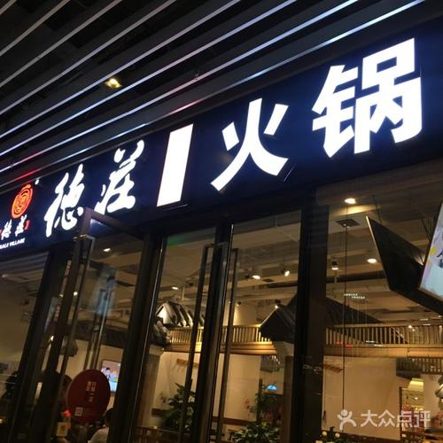 德庄后花园火锅