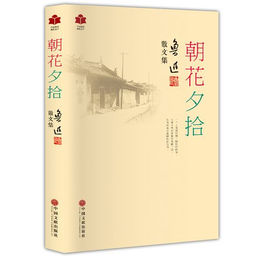 高清 朝花夕拾 正版包邮  鲁迅著 新课标读物 含朝花夕拾,野草及生平