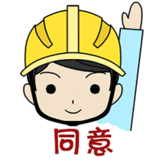 同意  