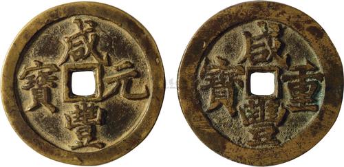 *1355 "咸丰元宝"宝河局当百,"咸丰重宝"宝武局当五十二枚