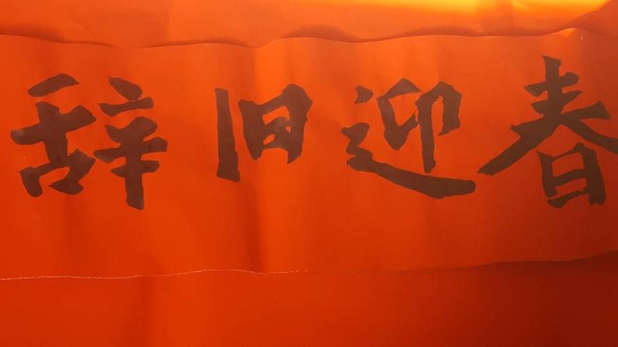 横批是辞旧迎新,写完了它就大功告成了.