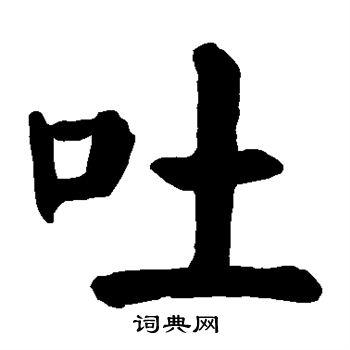 首页 书法字典 吐书法 吐楷书怎么写好看 吐字的楷书书法写法 吐毛笔