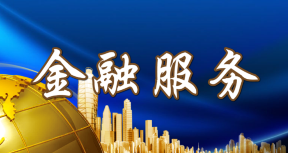 平台作为业内先进的一站式综合金融信息服务平台,依据自身的定位和