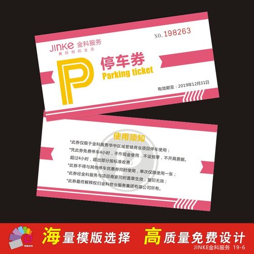 酒店停车券门票入场券定制印刷水上乐园游泳票免费设计早餐券制作