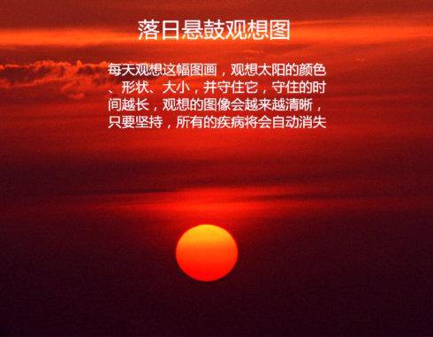 [转载]意念观想讲记--观想落日悬鼓治疗疾病