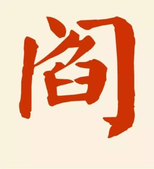 阎姓起源 源流 家谱 族谱 爱家谱 家谱制作 网络修家谱 微信家谱
