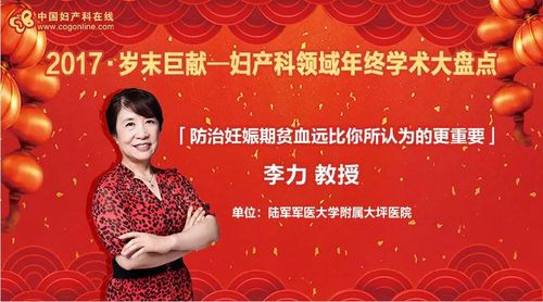 李力教授专访:防治妊娠期贫血远比你所认为的更重要