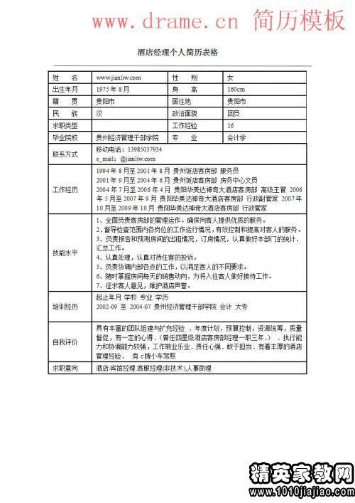 销售代表个人简历范文