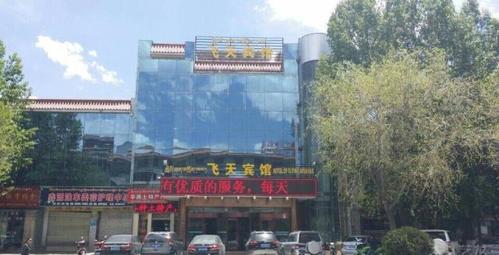拉萨飞天宾馆