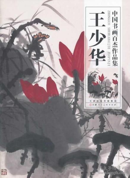 中国书 画百杰作品集: 王少华