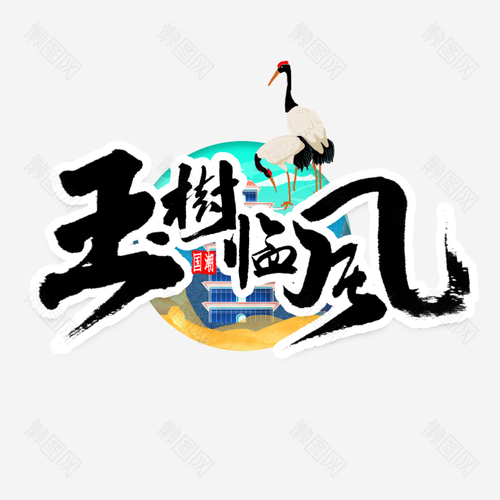 国潮玉树临风艺术字体