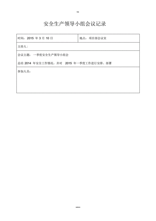 安全领导小组会议记录[汇编].pdf 6页