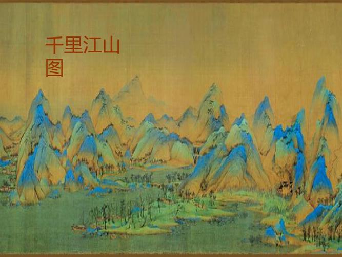 千里江山图ppt