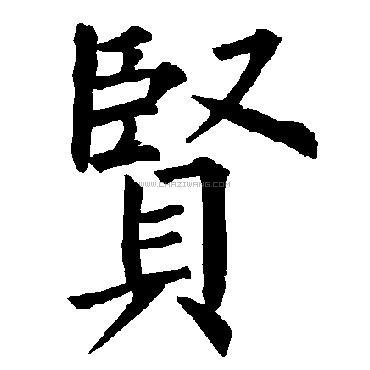 贤字书法 - 贤字书法作品 - 贤字书法写法 - 在线书法