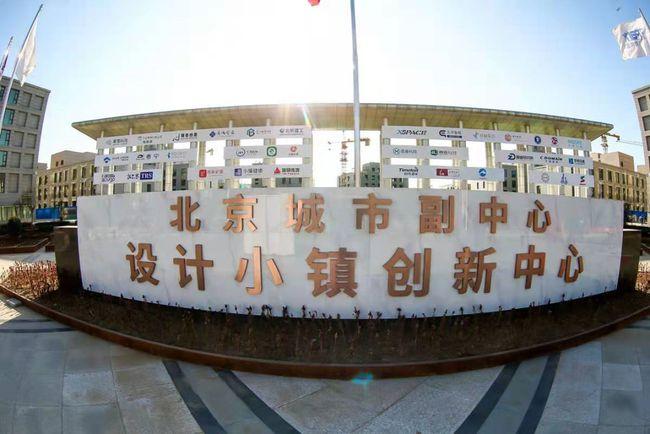 张家湾设计小镇这一园区正式开园!已汇聚106家