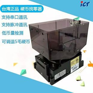 ict退币马达出币机硬币找零器mini hopper自助售货机饮料机贩卖机