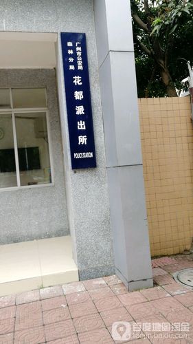 广东省广州市花都区公益大道41号  广州市公安局森林分局花派出所