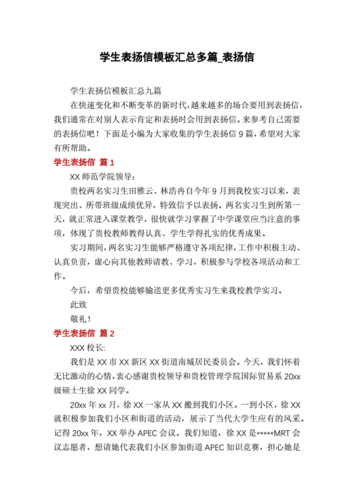 学生表扬信模板汇总多篇_表扬信.docx 7页