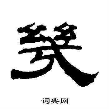 几字隶书写法_几隶书怎么写好看_几书法图片_词典网