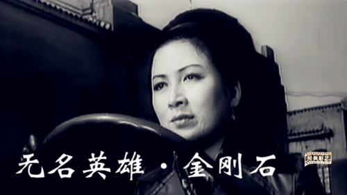 无名英雄·金刚石