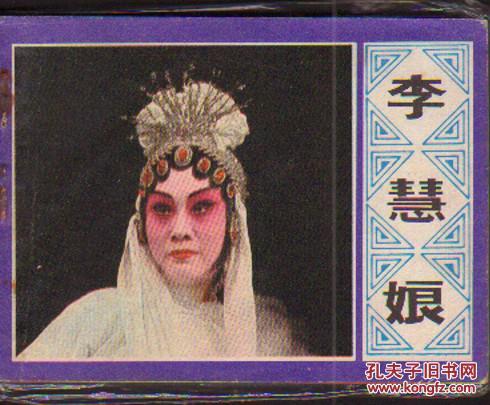 李慧娘