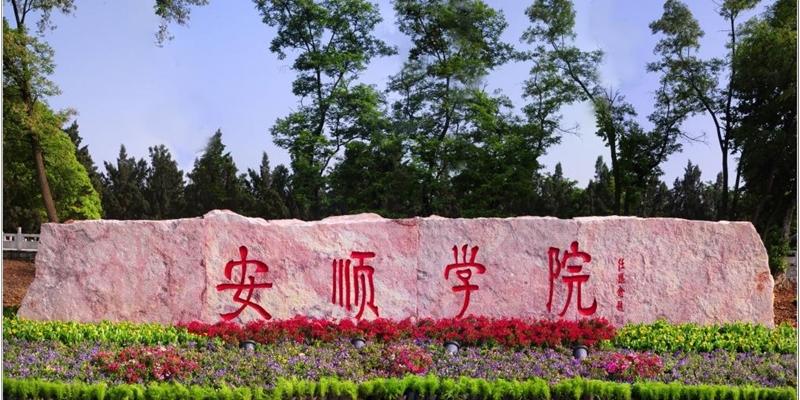 安顺学院