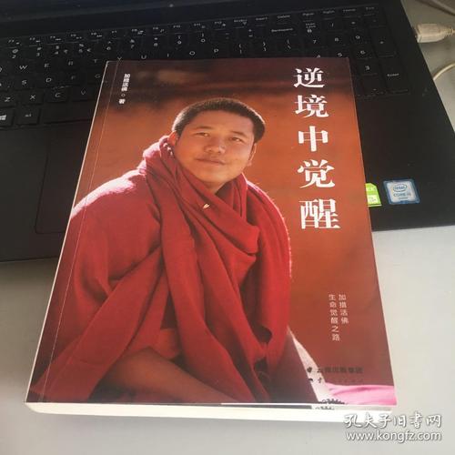 逆境是幸福的最佳友伴,逆境让你的灵魂深处觉醒(独家赠送加措活佛寄语