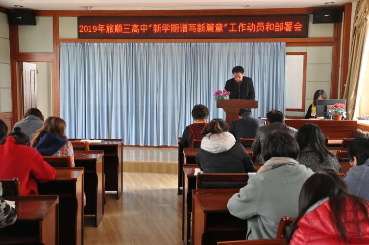 花开又一度,征程新起点.——旅顺口区第三高级中学新学期报道
