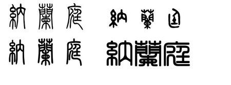 纳兰庭篆书怎么写