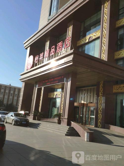 怡莱精品酒店(辽阳火车站店)