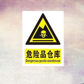 冠星辰危化品仓库提示牌危险化学品墙贴警告牌警示安全标识铝板反光牌