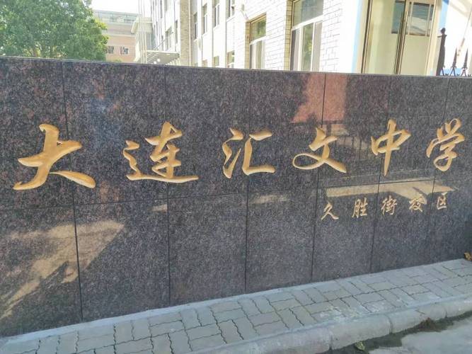 大连汇文中学久胜街校区