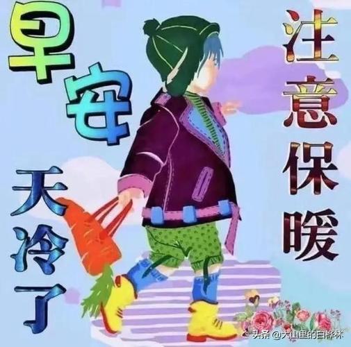早安,天气寒冷,注意保暖.|缘份|早上好|我们所有的