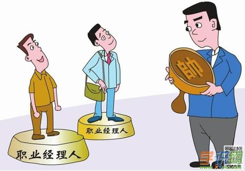 中国企业呼唤纯洁的职业经理人