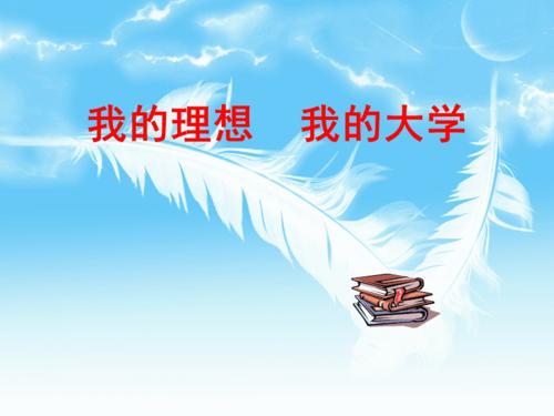 高中生主题班会设计我的理想 我的大学.ppt
