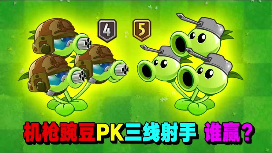 植物大战僵尸机枪豌豆pk三线射手你觉得谁赢
