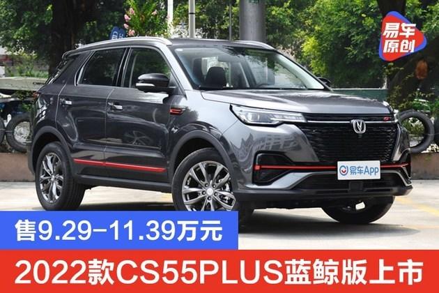 2022款长安cs55plus蓝鲸版上市 售9.29-11.39万元