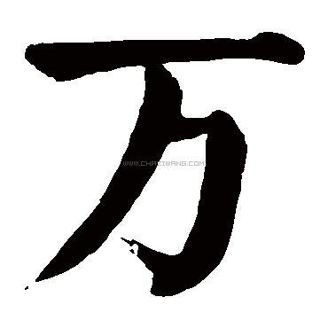 万字书法 - 万字书法作品 - 万字书法写法 - 在线书法