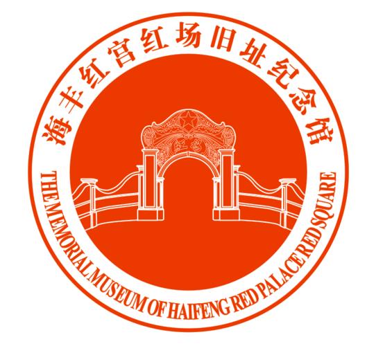 特别鸣谢场地支持:海丰红宫红场旧址纪念馆